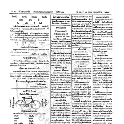 จีนโนสยามวารศัพท์ วันพุฒที่ 12 ตุลาคม 2464