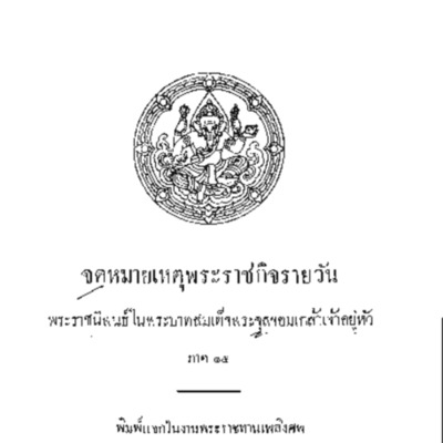 จดหมายเหตุพระราชกิจรายวัน พระราชนิพนธ์ในพระบาทสมเด็จพระจุลจอมเกล้าเจ้าอยู่หัว ภาคที่ 15<br /><br />
