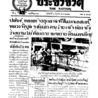 ประชาชาติ ฉบับที่ 2378 วันที่ 6 มิถุนายน 2481