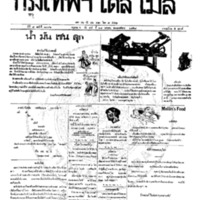 กรุงเทพเดลิเมล์ ปีที่ 6 ฉบับที่ 1796 วันที่ 29 มกราคม 2458