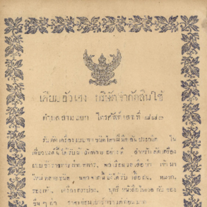 ศัทพ์ไทย เล่มที่ 2 ตอนที่ 12 เดือนกรกฎาคม พ.ศ.2466