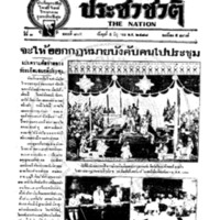 ประชาชาติ ฉบับที่ 805 วันที่ 5 มิถุนายน 2478