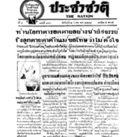 ประชาชาติ ปีที่ 4 ฉบับที่ 970 วันที่ 2 มีนาคม 2478