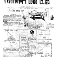 กรุงเทพเดลิเมล์ ปีที่ 6 ฉบับที่ 1786 วันที่ 18 มกราคม 2458