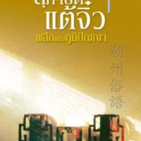 สุภาษิตแต้จิ๋ว ผลึกแห่งภูมิปัญญา<br /><br />
