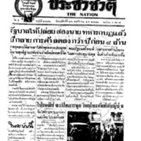 ประชาชาติ ฉบับที่ 1882 วันที่ 26 พฤศจิกายน 2479
