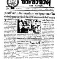 ประชาชาติ ฉบับที่ 1950 วันที่ 15 กุมภาพันธ์ 2479