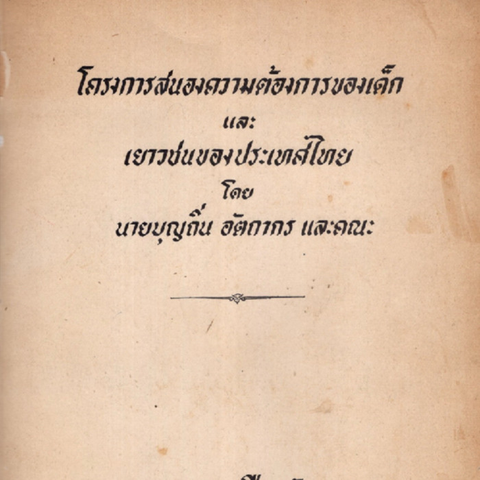 โครงการสนองความต้องการของเด็กและเยาวชนของประเทศไทย