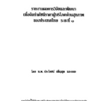 รายงานผลการวิจัยและพัฒนาเพื่อจัดทำดัชนีราคาผู้บริโภคด้านสุขภาพของประเทศไทยระยะที่ 1