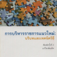 การบริหารราชการแนวใหม่ : บริบทและเทคนิควิธี