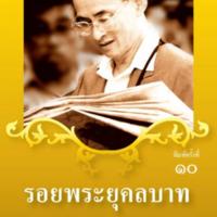 รอยพระยุคลบาท <br /><br />
