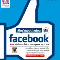 เปิดร้านออนไลน์ Facebook<br /><br />
