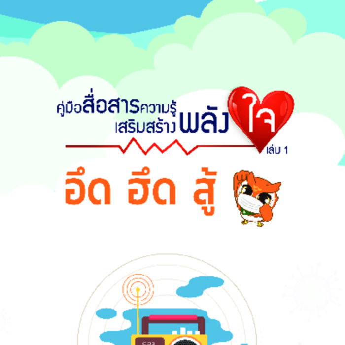 คู่มือสื่อสารความรู้ เสริมสร้างพลังใจ อึด ฮึด สู้<br /><br />
(เล่ม 1)