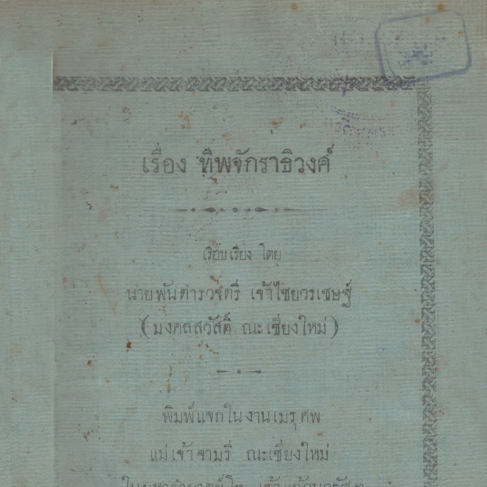 เรื่องทิพจักราธิวงศ์