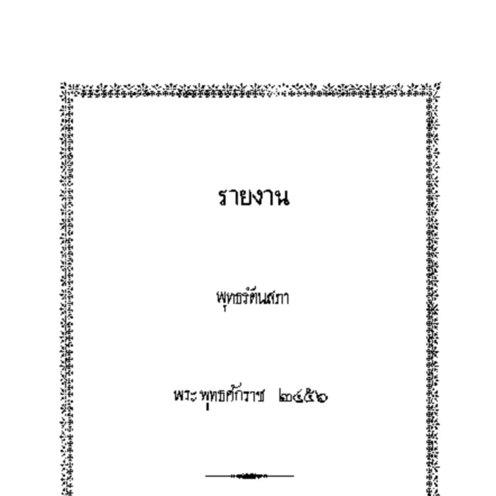 รายงานพุทธรัตนสภา พระพุทธศักราช ๒๔๕๖