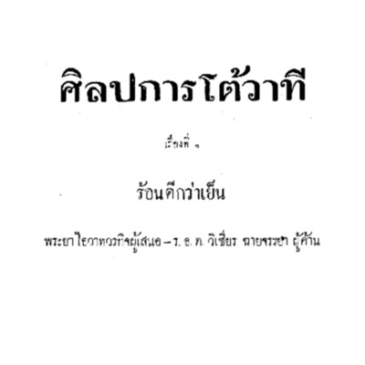 ศิลปการโต้วาที 1 ร้อนดีกว่าเย็น<br /><br />
