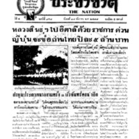 ประชาชาติ ฉบับที่ 957 วันที่ 18 ธันวาคม 2478