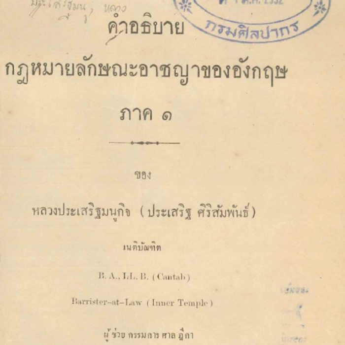 อธิบายกฏหมายลักษณะอาชญาของอังกฤษ ภาค1