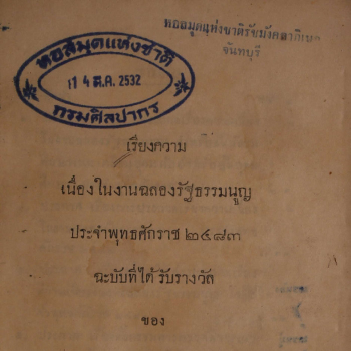 เรียงความเนื่องในงานฉลองรัฐธรรมนูญ ประจำปีพุทธศักราช 2483 ฉะบับที่ได้รับรางวัล ของ กรมโฆษณาการ