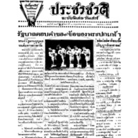 ประชาชาติ ฉบับที่ 785 วันที่ 11 พฤษภาคม 2478