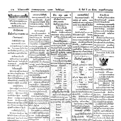 จีนโนสยามวารศัพท์ ฉบับที่ 211 วันจันทร์ 16 ธันวาคม 2461