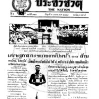 ประชาชาติ ฉบับที่ 921 วันที่ 3 มกราคม 2478
