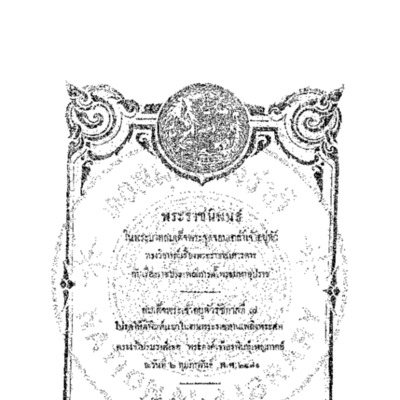 ทรงวิจารย์เรื่องพระราชพงศาวดาร กับเรื่องราชประเพณีการตั้งพระมหาอุปราช