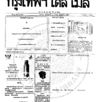 กรุงเทพเดลิเมล์ ฉบับที่ 2098 วันที่ 30 มกราคม 2459