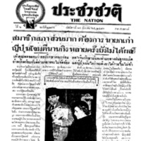 ประชาชาติ ฉบับที่ 2214 วันที่ 14 ธันวาคม 2480