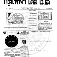 หนังสือพิมพ์กรุงเทพเดลิเมล์ ปีที่ 7 ฉบับที่ 1992 วันที่ 21 กันยายน 2459