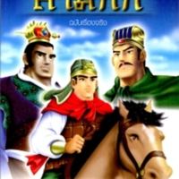 การ์ตูน สามก๊ก ฉบับเรื่องจริง<br /><br />
