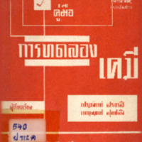 คู่มือการทดลองเคมี