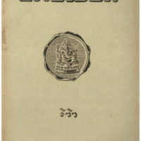 ไทยเขษม ปีที่ 10 เล่มที่ 2 เดือนมิถุนายน พ.ศ.2476