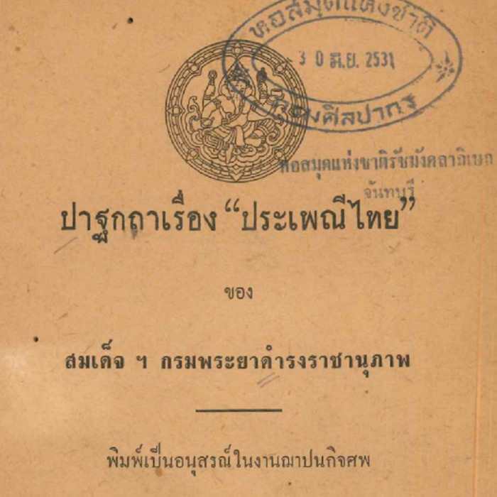 ปาฐกถาเรื่องประเพณีไทย