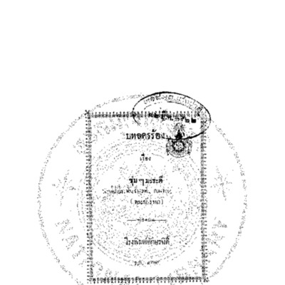 บทละคร เรื่อง ซุ่ม ๆ มะระดี่<br /><br />
