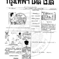 หนังสือพิมพ์กรุงเทพเดลิเมล์ ปีที่ 7 ฉบับที่ 2033 วันที่ 9 พฤศจิกายน 2459