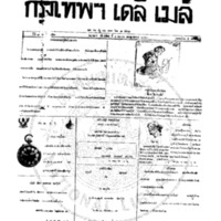 กรุงเทพเดลิเมล์ ฉบับที่ 2151 วันที่ 1 เมษายน 2460