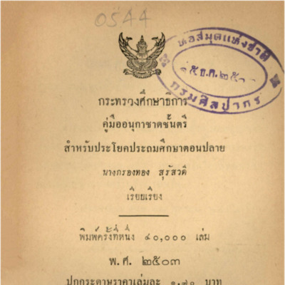 คู่มืออนุกาชาดชั้นตรีสำหรับประโยคประถมศึกษาตอนปลาย