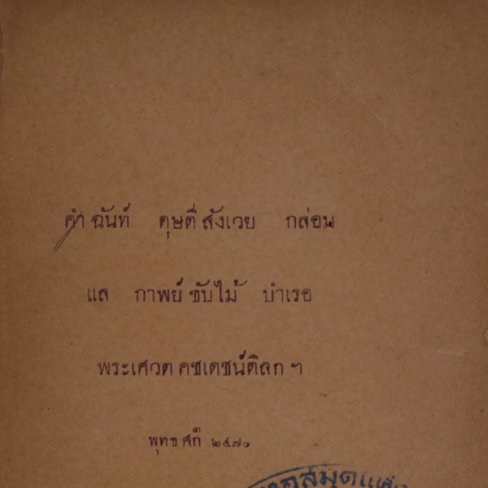 คำฉันท์ดุษดีสังเวย กล่อม พระเศวตคชเดชน์ดิลกฯ