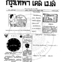 หนังสือพิมพ์กรุงเทพเดลิเมล์ ปีที่ 7 ฉบับที่ 2013 วันที่ 17 ตุลาคม 2459