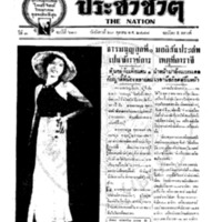 ประชาชาติ ฉบับที่ 610 วันที่ 23 ตุลาคม 2477