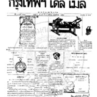 หนังสือพิมพ์กรุงเทพเดลิเมล์ ปีที่ 6 ฉบับที่ 1728 วันที่ 6 พฤศจิกายน 2458