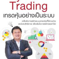 System Trading เทรดหุ้นอย่างเป็นระบบ<br /><br />

