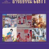 มรดกอารยธรรมโลก<br /><br />
