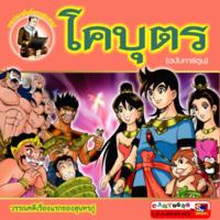 โคบุตร ฉบับการ์ตูน<br /><br />
