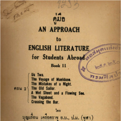 คู่มือ An approach to English literature for students abroad book II