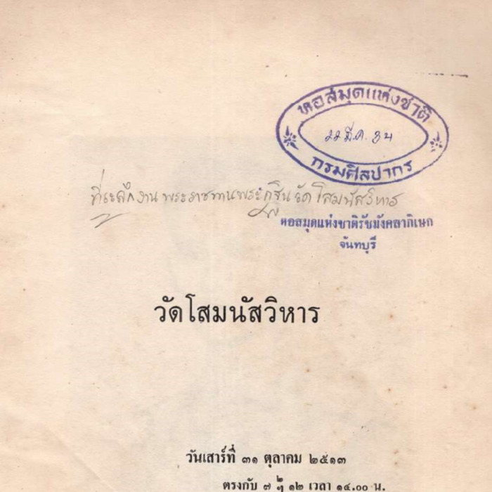 วัดโสมนัสวิหาร