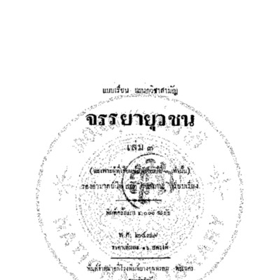 แบบเรียน แผนกวิชาสามัญ จรรยายุวชน เล่ม 3<br /><br />
