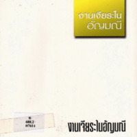 งานเจียระไนอัญมณี