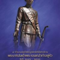 7 ตำนานสมเด็จพระบูรพกษัตริย์แห่งสยาม พระบาทสมเด็จพระจอมเกล้าเจ้าอยู่หัว<br /><br />
